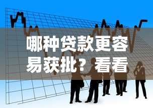 哪种贷款更容易获批？看看这几种审批快的类型