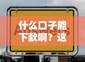 什么口子能下款啊？这几个靠谱平台可能适合你！
