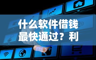 什么软件借钱最快通过？利息低、分期36期的平台实测