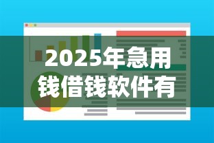 2025年急用钱借钱软件有哪些：看看这5个网贷代理平台