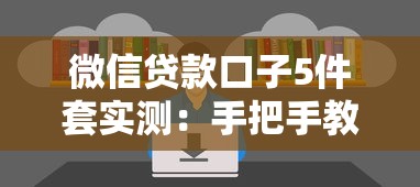 微信贷款口子5件套实测：手把手教你快速到账，这几点必须知道！