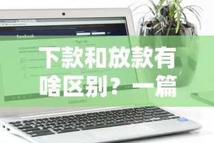 下款和放款有啥区别？一篇讲透放款流程中的门道
