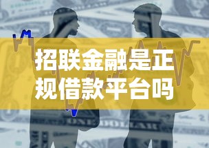 招联金融是正规借款平台吗？靠谱吗？一文说透资质、利息、使用体验