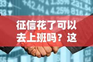 征信花了可以去上班吗？这几点搞懂才能安心申请贷款