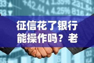 征信花了银行能操作吗？老司机带你破解3个误区