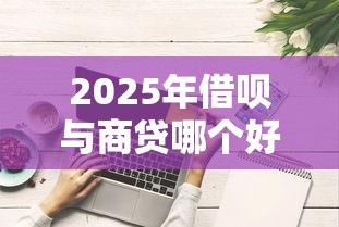 2025年借呗与商贷哪个好下款，推荐5个征信综合评分不足能下款的平台