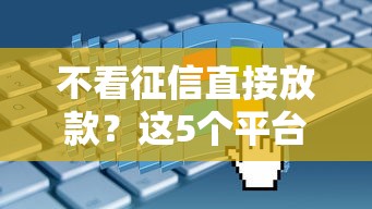 不看征信直接放款？这5个平台竟然真的能下款！