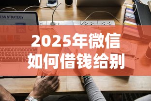 2025年微信如何借钱给别人：看看这五个贷款平台小额