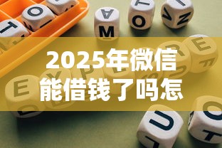 2025年微信能借钱了吗怎么借，梳理5个合规网贷平台