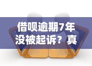 借呗逾期7年没被起诉？真实原因深度解析