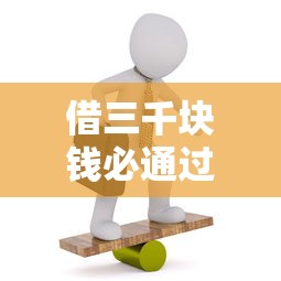 借三千块钱必通过网贷吗？真相跟你想的不一样