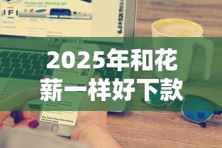 2025年和花薪一样好下款的：梳理5个银行征信不良带不出来款还可以贷的平台