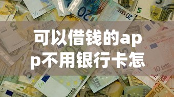 可以借钱的app不用银行卡怎么提现？这3种方法真实用