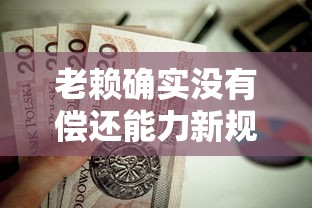 老赖确实没有偿还能力新规！贷款逾期如何避免征信受损？