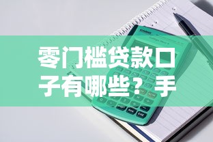 零门槛贷款口子有哪些？手把手教你选对低门槛平台