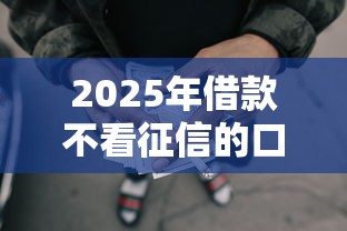 2025年借款不看征信的口子有哪些，罗列五个黑户网贷平台能借到钱啊急用