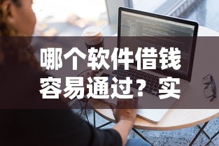 哪个软件借钱容易通过？实测这5个平台审核快、门槛低