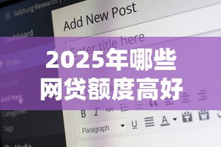 2025年哪些网贷额度高好下款了，公布5个网贷最好的平台