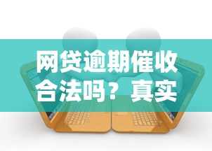 网贷逾期催收合法吗？真实案例解析法律边界