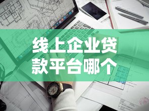 线上企业贷款平台哪个好下款？这5家通过率高、放款快