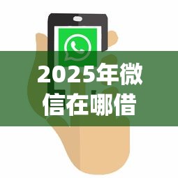 2025年微信在哪借钱?整理5个无视黑白户秒下款口子app 2025年微信在哪借钱?整理5个无视黑白户秒下款口子app