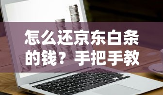 怎么还京东白条的钱？手把手教你3种超实用方法