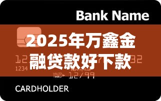 2025年万鑫金融贷款好下款？公布五个车辆抵押贷款正规平台