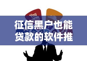 征信黑户也能贷款的软件推荐｜实测5个靠谱渠道