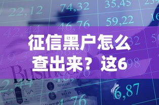 征信黑户怎么查出来？这6个方法实测有效