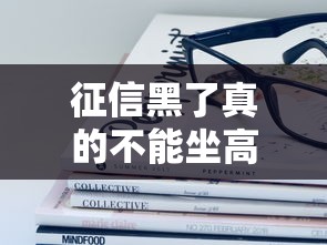 征信黑了真的不能坐高铁吗？这些补救方法必须了解