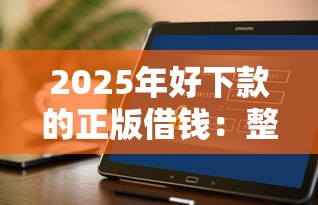 2025年好下款的正版借钱：整理5个逾期必下款的软件