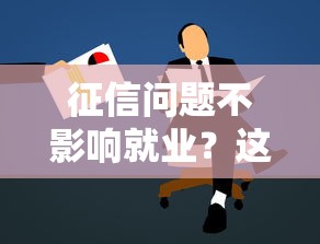 征信问题不影响就业？这些贷款平台不查信用记录