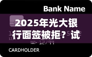 2025年光大银行面签被拒？试试这5个手机号码贷款平台