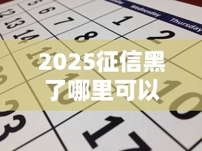 2025征信黑了哪里可以贷款？别慌！试试这几个渠道