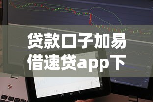 贷款口子加易借速贷app下载，这几个平台审核快额度高！