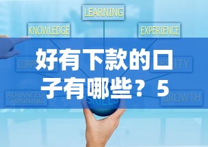 好有下款的口子有哪些？5个靠谱平台实测通过率高