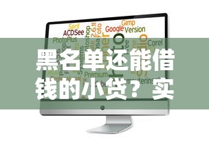 黑名单还能借钱的小贷？实测5个低门槛正规渠道