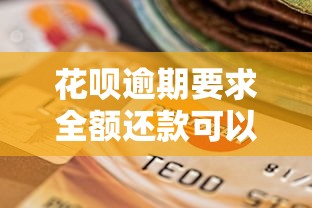 花呗逾期要求全额还款可以还最低还款吗？真实解答来了！