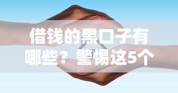 借钱的黑口子有哪些？警惕这5个套路别被坑惨了