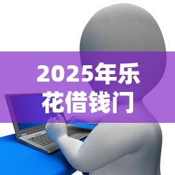 2025年乐花借钱门槛：梳理五个芝麻信用可以借钱的软件