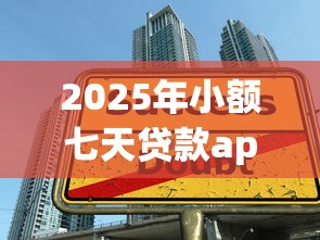 2025年小额七天贷款app？公布五个借款比较多好贷款的平台呢