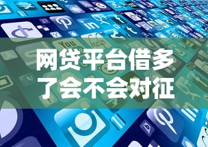 网贷平台借多了会不会对征信有影响？这些细节要注意