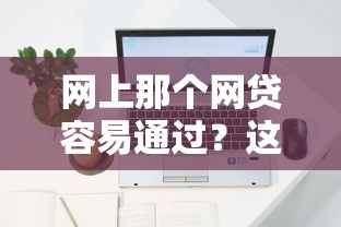 网上那个网贷容易通过？这5个平台审核快、门槛低！