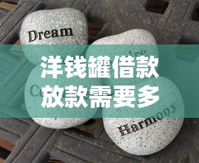 洋钱罐借款放款需要多久？3分钟到账真实经历分享