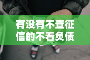 有没有不查征信的不看负债的网贷？实测5个低门槛借款渠道