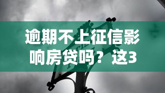 逾期不上征信影响房贷吗？这3个隐藏风险你必须知道