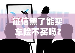 征信黑了能买车险不买吗？这些细节必须知道