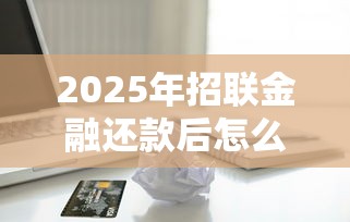 2025年招联金融还款后怎么借钱，推荐5个信用分贷款平台