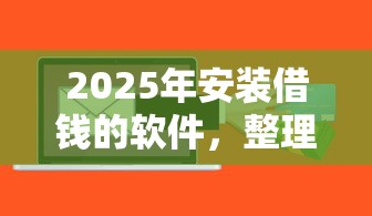 2025年安装借钱的软件，整理5个网上贷款平台排行榜