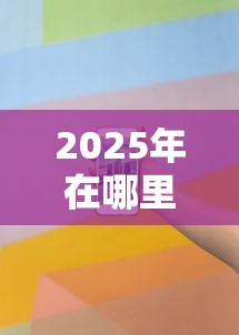 2025年在哪里不看征信能借到钱：公布五个网贷平台投诉电话